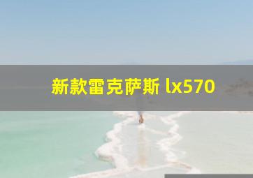 新款雷克萨斯 lx570